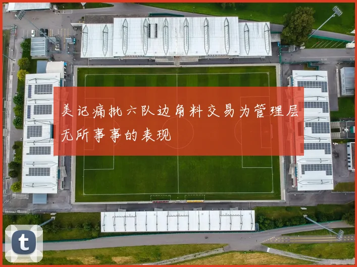 美记痛批六队边角料交易为管理层无所事事的表现